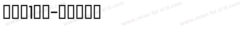 马祎柠1岁啦字体转换