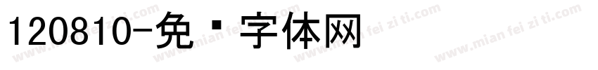 120810字体转换