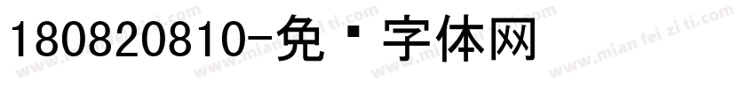 180820810字体转换