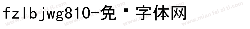 fzlbjwg810字体转换