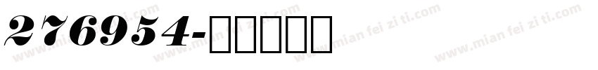 276954字体转换