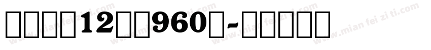 价格公示12节课960元字体转换