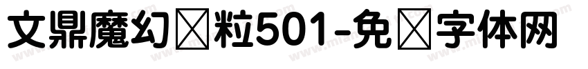 文鼎魔幻颗粒501字体转换