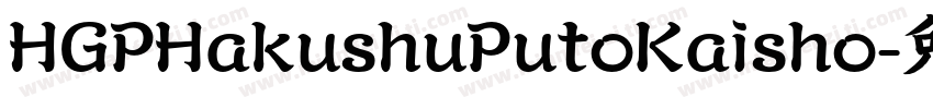 HGPHakushuPutoKaisho字体转换