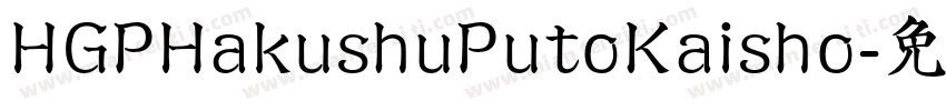 HGPHakushuPutoKaisho字体转换
