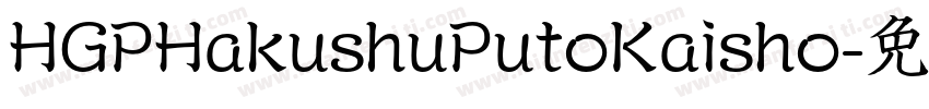 HGPHakushuPutoKaisho字体转换