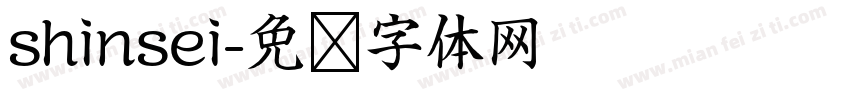shinsei字体转换