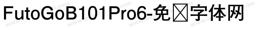 FutoGoB101Pro6字体转换