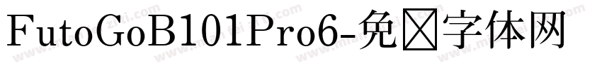 FutoGoB101Pro6字体转换
