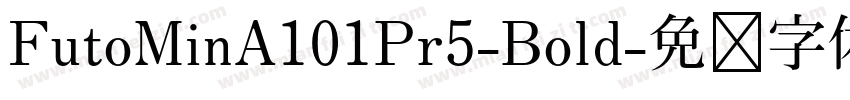 FutoMinA101Pr5-Bold字体转换