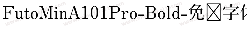 FutoMinA101Pro-Bold字体转换