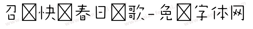召唤快乐春日颂歌字体转换