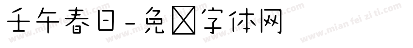 壬午春日字体转换