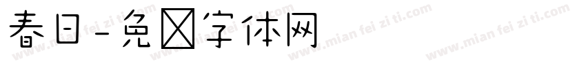 春日字体转换