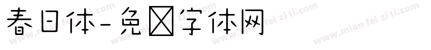 春日体字体转换