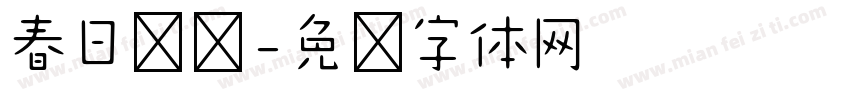 春日奶绿字体转换