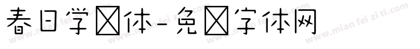 春日学园体字体转换