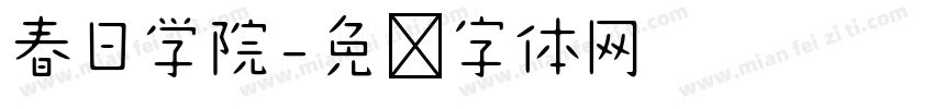 春日学院字体转换
