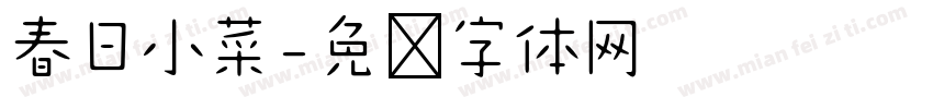 春日小菜字体转换