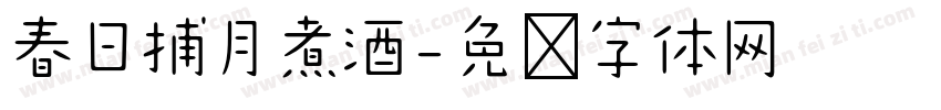 春日捕月煮酒字体转换