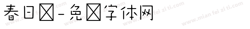 春日樱字体转换