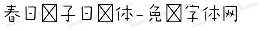 春日樱子日记体字体转换