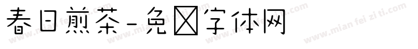 春日煎茶字体转换