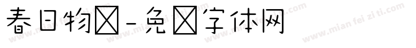 春日物语字体转换