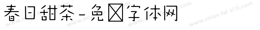 春日甜茶字体转换