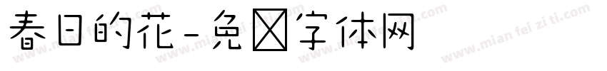 春日的花字体转换