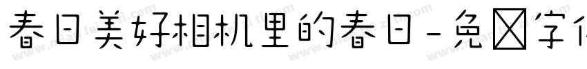 春日美好相机里的春日字体转换