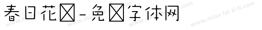 春日花开字体转换