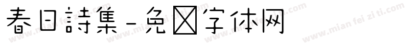 春日詩集字体转换