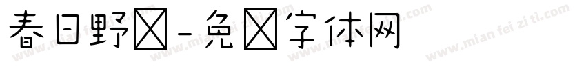 春日野营字体转换