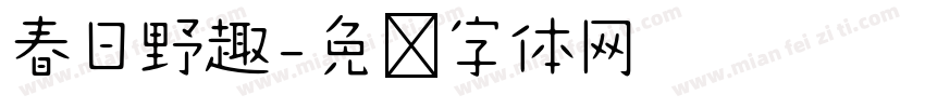 春日野趣字体转换