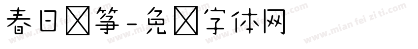 春日风筝字体转换