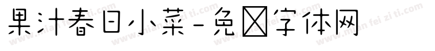 果汁春日小菜字体转换