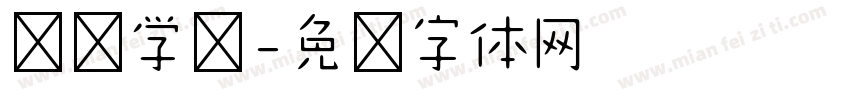 莲华学园字体转换