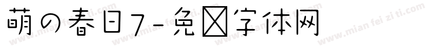 萌の春日7字体转换