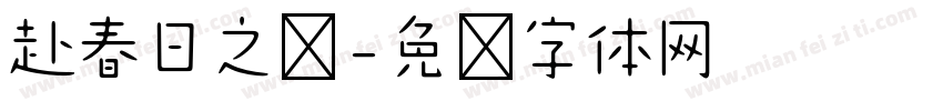 赴春日之约字体转换