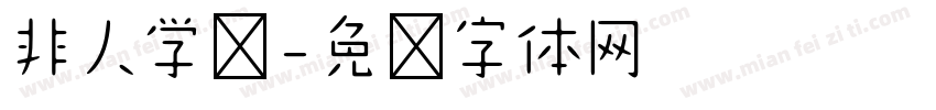 非人学园字体转换