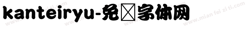 kanteiryu字体转换