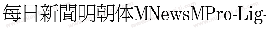 每日新聞明朝体MNewsMPro-Lig字体转换