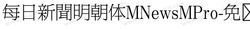 每日新聞明朝体MNewsMPro字体转换