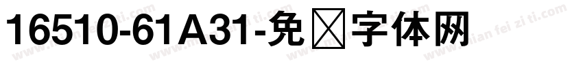 16510-61A31字体转换