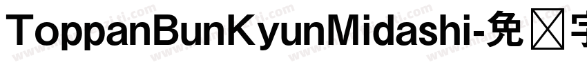 ToppanBunKyunMidashi字体转换