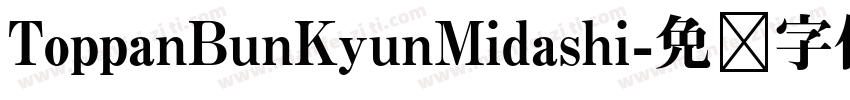 ToppanBunKyunMidashi字体转换