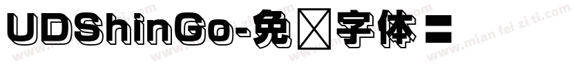 UDShinGo字体转换