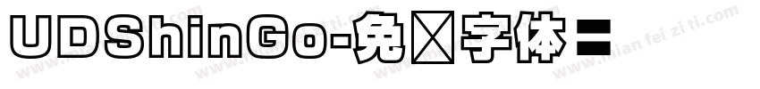 UDShinGo字体转换