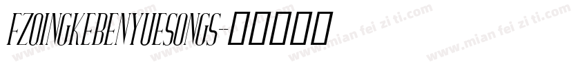 FZQingKeBenYueSongS-字体转换